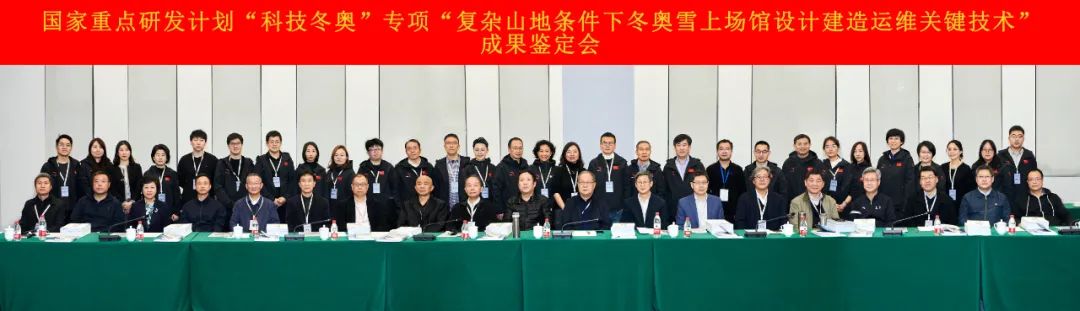 國家重點(diǎn)研發(fā)計(jì)劃“科技冬奧”專項(xiàng)“復(fù)雜山地條件下冬奧雪上場館設(shè)計(jì)建造運(yùn)維關(guān)鍵技術(shù)”通過成果鑒定